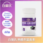 滿額贈好禮 白蘭氏 公司貨！黑醋栗葉黃素 60錠 萃取含珍貴 花青素 黑醋栗 金盞花 維生素A