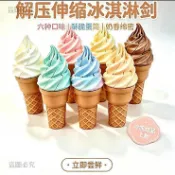 📀道地好物📀3D打印冰淇淋 創意伸縮 解壓神器 麥旋風甜筒 整蠱玩具 惡搞好朋友 趣味變形 壓力釋放 辦公室54F6
