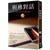 全新｜與佛對話（暢銷改版）：來自宇宙的拾堂高階心靈課／章成、M．FAN／商周出版／9786263187283