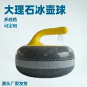 全球選品1館 生活百貨 冰壺球 校園陸地模擬冰壺 運動大理石花崗巖帶滾珠冰壺球