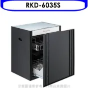 林內【RKD-6035S】嵌門式落地臭氧60公分(本機不含門板)烘碗機(全省安裝)(陶板屋券1張)