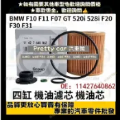 BMW F10 F11 F07 GT 520i 528i F20 F34 N20 F30 F31 機油濾芯 機油芯 四缸