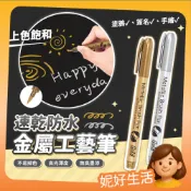 金屬工藝筆 金屬防水漆筆 金色 銀色 金屬奇異筆 塗鴉筆 記號筆 高光筆 簽名筆 油漆筆 軟頭筆 美術 美工 妮好生活