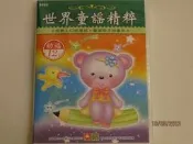 【幼福】世界童謠精粹(12入CD)