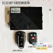 「全球購特惠」✨適用BYD比亞迪F3遙控器套裝老款F3R汽車車身防盜盒中控鎖主機套件
