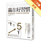贏在好習慣：贏家與輸家的差別，往往取決於微不足道[二手書_普通]11318971171 TAAZE讀冊生活網路書店