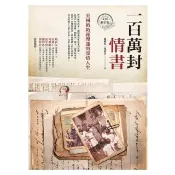 【momoBOOK】一百萬封情書：美國奶奶孫理蓮的深情人生（全新修訂版）(電子書)
