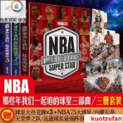 【官方正版】套裝3冊贈球星撲克牌NBA那些年我們一起追的球星123 喬