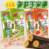 【快速出貨】泰國 紫菜壽司捲 海苔玉米棒 Kabuki 海苔捲～烤海苔 乖乖 古早味玉米棒