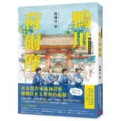 鴨川荷爾摩【20週年紀念愛藏版】：直木賞作家萬城目學撼動日本文學界的起點！【金石堂書店】