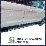 出清 2007-2012年改款前 CR-V CRV CR V 三代 3代 汽車側踏板 登車 側踏 迎賓 踏板 後護板