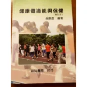 健康體適能與保健  修訂版(二手，近全新)
