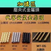 🌈安裝加購區（不含鞋帶）裝到好 裝到好 裝到好 🌈👌安裝壓夾式金屬頭 4粒 (1雙份)🔥裝到好、裝到好、裝到好~不含鞋帶