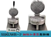 【田馨咖啡】SSK-UWB-P TOASTSWELL營業用鬆餅機 細格加厚型鬆餅機 加贈2包招牌鬆餅粉