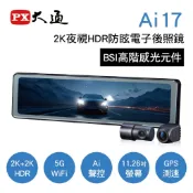 PX大通 Ai17 前後2K夜視HDR防眩電子後視鏡(GPS WIFI)【真便宜】