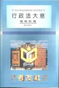 [大橋小舖] 行政法大意模擬試題 / 九十二年地方政府公務人員五等考試 / 考友社出版發行全新未用