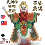 ALL SPLENDID 【A-ONE 匯旺】武財神 咖啡花臉 布袋戲偶 (送台灣愛心 國旗立體繡貼 戲偶架) 古早味 雜 布偶 人偶手偶玩偶 童玩