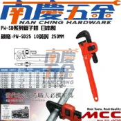 (店+)南慶五金  MCC 日本原裝 管子鉗 PW-SD25 10英吋 250MM / PW-SD30 12英吋 300MM