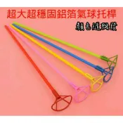 40cm鋁膜氣球托桿/超大超穩固鋁箔氣球托桿/塑料支撐氦氣球托棒