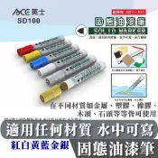 ACE英士 固態油漆筆 水中可寫 永久標記 6色 防油 耐高溫 抗低溫 SD-100 工業萬用 萬用標記筆