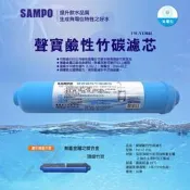 【水易購左營店】聲寶牌《SAMPO》鹼性竹碳濾心 FW-V1304L(提高PH值、負電位、氧化還原能力)