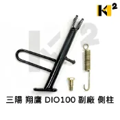 材料王⭐三陽 翔鷹 DIO100 YUP(斜) 飛馳 恰恰90 副廠 台灣製造 側腳架 側柱 邊柱