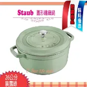 法國 Staub La Cocotte 鑄鐵鍋 (晨露綠) 26cm  28cm 琺瑯鍋 圓形 湯鍋 燉鍋