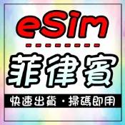 【eSIM 菲律賓 高速吃到飽】多天數選擇 無須配送 即刻出貨 吃到飽 上網卡