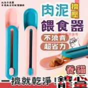 【擠壓式餵食器】肉泥餵食器 貓 肉泥擠壓器 貓咪餵食器 肉泥條擠壓餵食器 寵物用具 貓零食餵食器 肉泥神器 肉泥 貓咪 