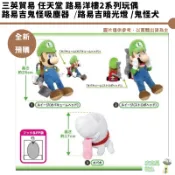 三英貿易 任天堂 路易洋樓2系列玩偶 路易吉鬼怪吸塵器 路易吉暗光燈  鬼怪犬 公仔 娃娃 全新現貨