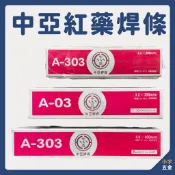 小宇五金 ‖ 中亞牌 焊條 紅藥 2.6mm 3.2mm 4.0mm 中亞焊條 焊材 鐵銲條 台灣製 中亞