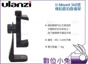 【Ulanzi U-Mount 360度 橫拍直拍直播架 黑】雲台 腳架 橫拍 直播架 手機座 手機夾 公司貨