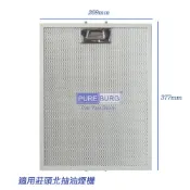 PUREBURG 適用 莊頭北 倒T式 抽油煙機 油網濾網 1入(TR-5893 TR-5897)
