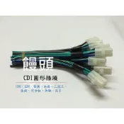 CDI插頭 GY6豪邁迪爵三冠王阿帝拉豪漢高手KDU 一對2P+4P= 6P