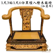 【皇龍佛具】1尺3貼1尺6仿黑檀入檜木龍椅 如意耳 可訂製雕刻牌 龍椅 文椅 貼座 實木精雕 神明椅 屈椅 1尺3神尊用