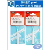 (店+)日本 goot TQ-77RT 烙鐵頭 適用TQ-77 / TQ-95 B SB BC 2C 3C 陶瓷烙鐵頭 現貨