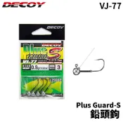 【獵漁人】DECOY VJ-77 PLUS GUARD S 鉛頭鉤 汲鉤頭 魚鉤