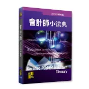 (店+)【高點】會計師小法典 高點法商編委會 9786264114837