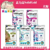 素力高 SolidGold 犬糧 狗狗飼料 狗乾糧 無穀 全齡犬 成犬 幼犬 雞肉 鮭魚 羊肉 狗主食