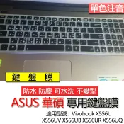 ASUS Vivobook X556U X556UV X556UB X556UR X556UQ 注音 繁體 鍵盤膜 鍵盤