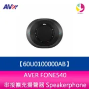 飛鴿3C通訊 AVer FONE540 藍芽/USB會議電話揚聲器 喇叭/麥克風【APP賺6%點數 領券最高折500】