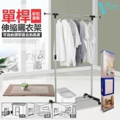 【VENCEDOR】單桿-不鏽鋼簡易伸縮曬衣架 移動式多功能曬衣 曬衣桿 晾衣架 晾衣架 曬衣服 晾衣桿