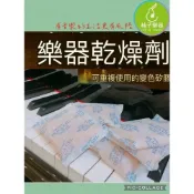 (店+)【柚子樂器】🔥樂器乾燥劑🔥 可重複加熱使用 兩種SIZE可選 愛樂必用 乾燥|柚子樂器