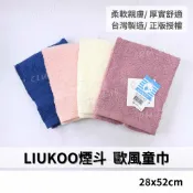 LIUKOO 煙斗牌 LK411 歐風童巾 台灣製 || 素色純棉洗澡兒童毛巾洗臉巾運動擦澡毛巾 台灣現貨 || 愛亂買