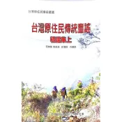 【南天書局】台灣原住民傳統童謠精選集上 (附CD) 作者：洪國勝，錢善華 出版社：高雄市台灣山地文化研究會