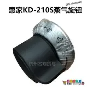 限時瘋搶⏎惠家Kd-210S/135B咖啡機蒸汽/熱水鍵旋鈕 咖啡機配件 咖啡機維修