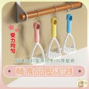  馬鈴薯壓泥器 搗碎器 搗泥器 壓蒜器 壓薯器 擠壓器 馬鈴薯泥 土豆泥神器 土豆泥紫薯泥壓泥神器 土豆壓泥器 手動寶寶嬰