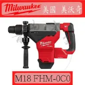 『青山六金』附發票 Milwaukee 米沃奇 M18 FHM-0C0 18V 無碳刷 SDS 超級五溝鎚鑽 鎚鑽 鑽鎚