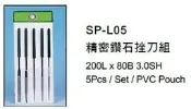 精密鑽石挫刀組 精密鑽石銼刀組 SP-L05 價格請來電或留言洽詢