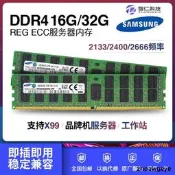 三星 16G 32G 64G DDR4 ECC REG PC4 2133 2400 2666服務器內存條 請先詢價